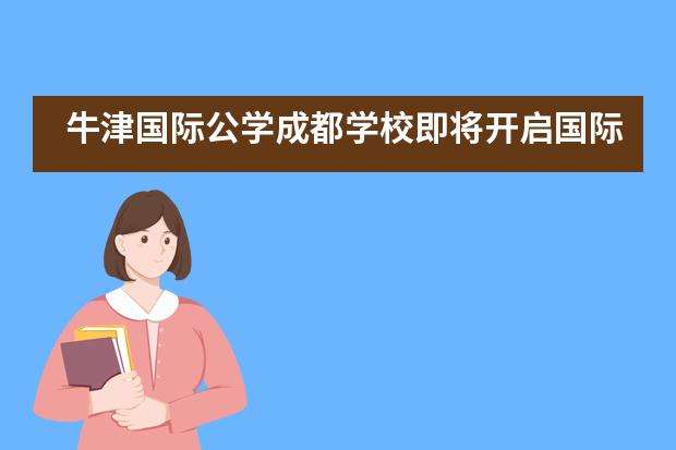 牛津国际公学成都学校即将开启国际教育论坛，牛津大学面试官现场支招