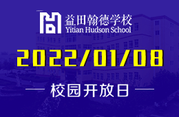 廊坊益田翰德学校校园开放日1月8日与您相约