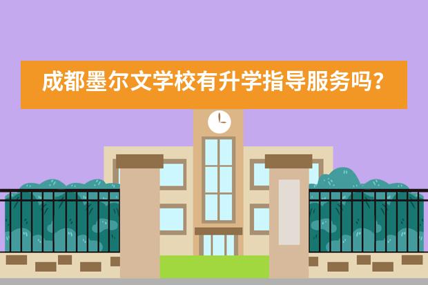 成都墨尔文学校有升学指导服务吗？