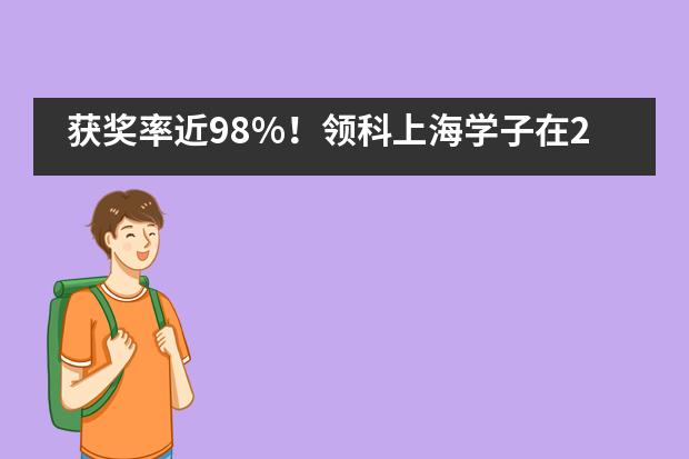 获奖率近98%！领科上海学子在2020UKMT·SMC中取得亮眼佳绩！