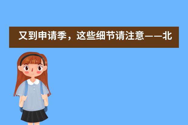 又到申请季，这些细节请注意——北京一零一中学国际班