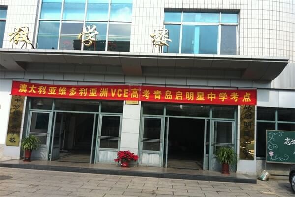 青岛启明星中学VCE国际课程班考试图集