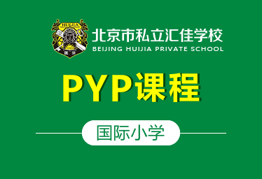 北京私立汇佳学校国际小学图片