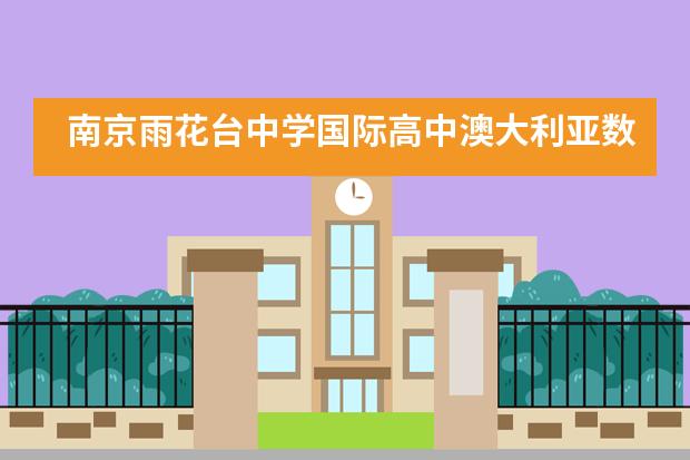 南京雨花台中学国际高中澳大利亚数学竞赛（AMC）报名中！