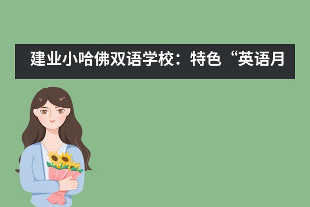 建业小哈佛双语学校：特色“英语月” 学子展风采