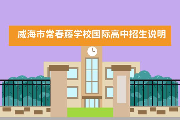 威海市常春藤学校国际高中招生说明