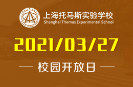 2021年上海托马斯实验学校（高中部）校园开放日为你揭秘