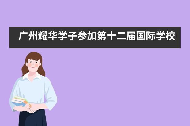 广州耀华学子参加第十二届国际学校合唱音乐节