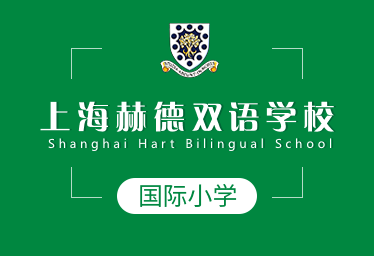 2021年上海赫德雙語學校國際小學招生簡章