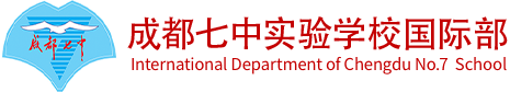 成都七中實(shí)驗(yàn)學(xué)校國際部