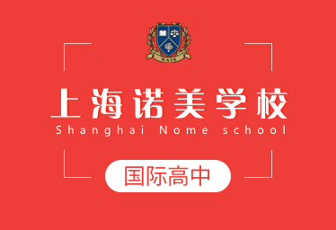 2022年上海諾美學校國際高中招生簡章