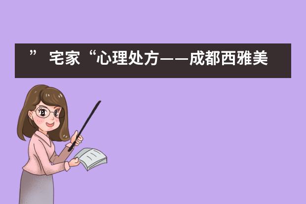 ” 宅家“心理处方——成都西雅美途外国语联合学校