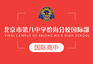 北京市第八中学怡海分校国际高中招生简章