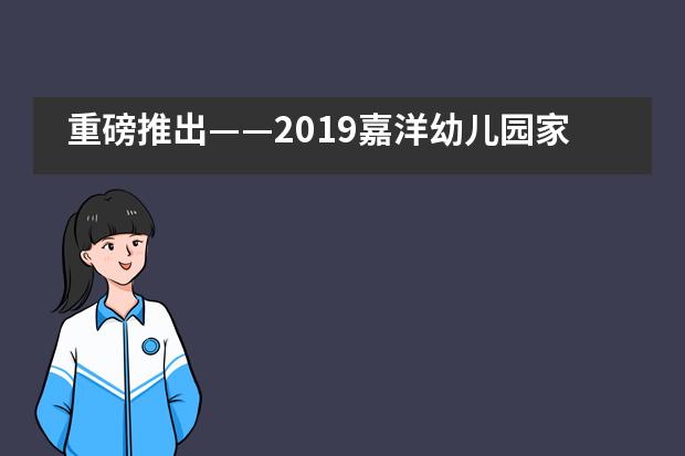 重磅推出——2019嘉洋幼儿园家长读书会