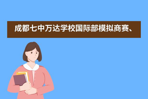 成都七中万达学校国际部模拟商赛、模拟G20峰会，假期收获不断！