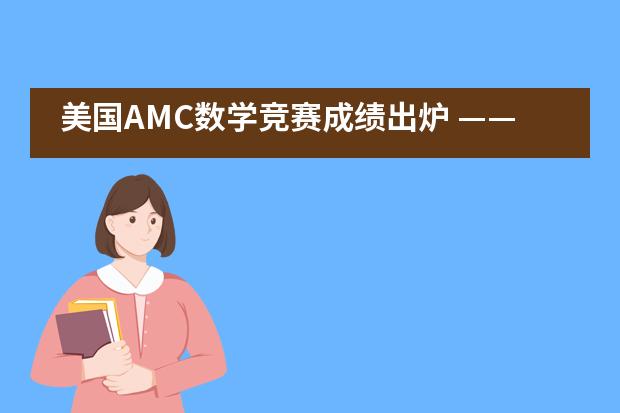 美国AMC数学竞赛成绩出炉 ——南京外国语学校国际部学子再获佳绩！