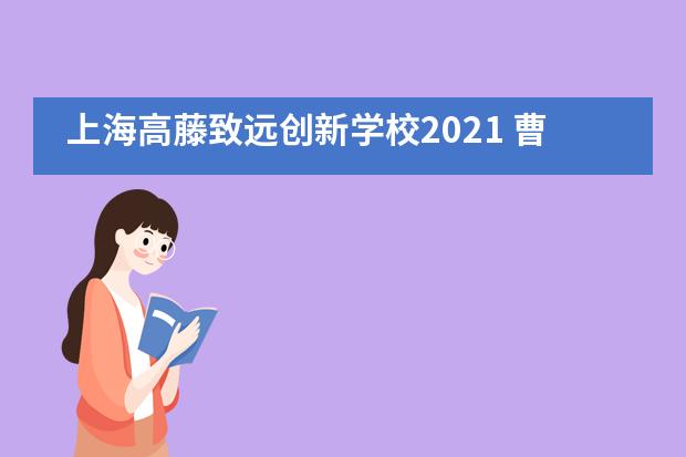 上海高藤致远创新学校2021 曹同学收获荷兰第一阿姆斯特丹大学offer！