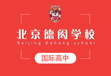 2021年北京德闳学校国际高中招生简章