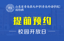 山东省青岛第九中学(青岛外语学院）国际班校园开放日免费预约中