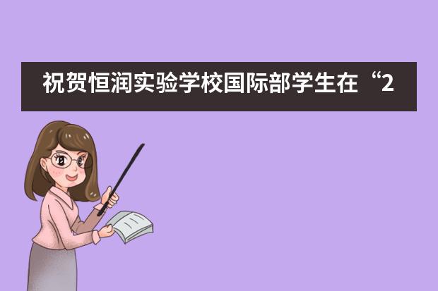 祝贺恒润实验学校国际部学生在“2020年广东省青少年创新思维及科技实践大赛”中获得优异成绩