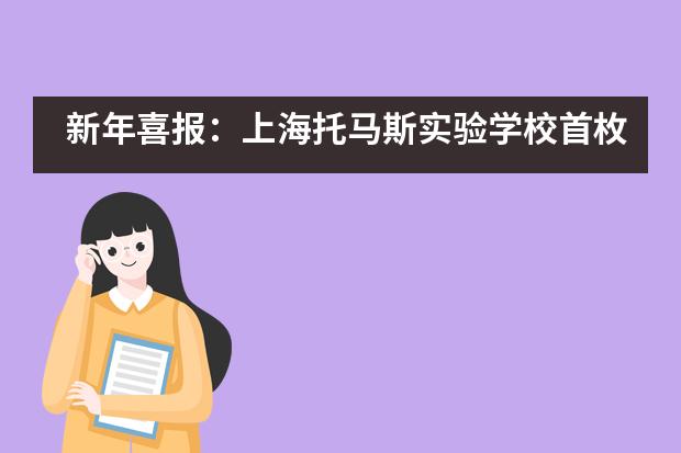 新年喜报：上海托马斯实验学校首枚剑桥大学三一学院OFFER来啦！