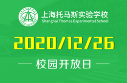 上海托马斯实验学校（初中部）校园开放日预约报名