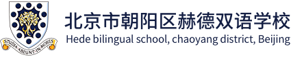 北京市朝阳区赫德双语学校