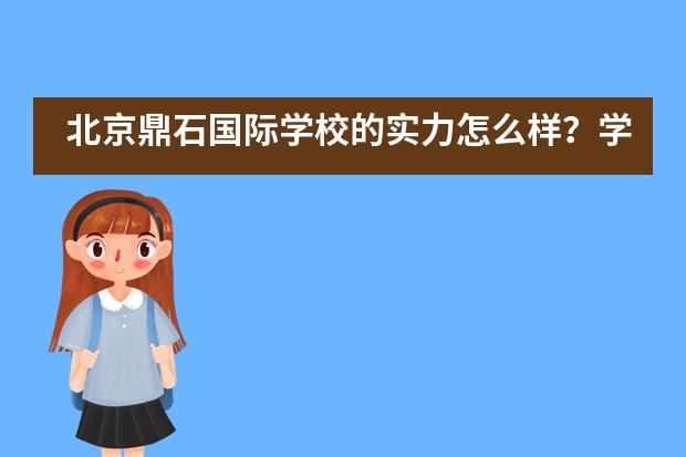 北京鼎石国际学校的实力怎么样？学校好吗？