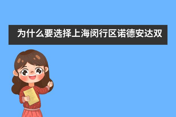 为什么要选择上海闵行区诺德安达双语学校就读？