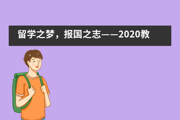 留学之梦，报国之志——2020教育部平安留学行前培训会走进成都树德中学国际部