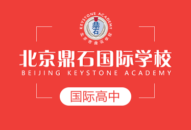 北京鼎石国际学校图片