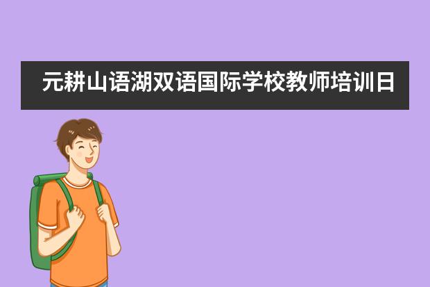 元耕山语湖双语国际学校教师培训日 | 学习是为了更好地出发