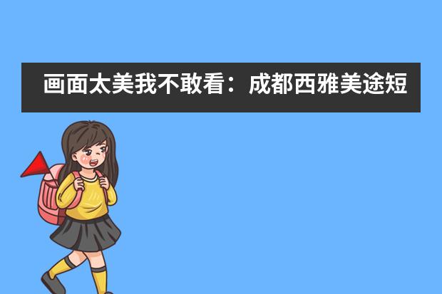 画面太美我不敢看：成都西雅美途短剧表演中那些“反串”