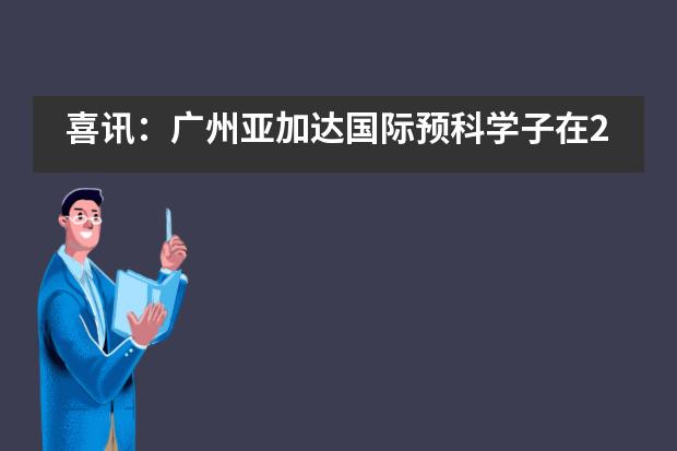 喜讯：广州亚加达国际预科学子在2021全球青年经济论坛WYEF收获佳绩！