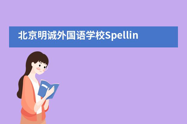 北京明诚外国语学校Spelling Bee拼字大赛海选已开启!