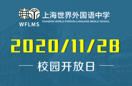 上海世界外国语中学（高中国际课程）校园开放日免费预约