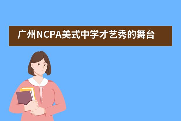 广州NCPA美式中学才艺秀的舞台，星光灿烂图片