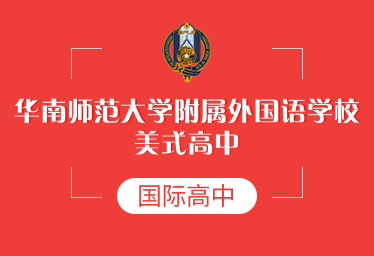 华南师范大学附属外国语学校美式高中招生简章