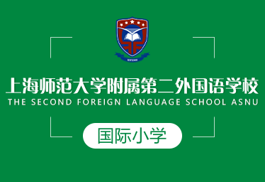上海师范大学附属第二外国语学校国际小学招生简章