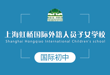 上海虹桥国际外籍人员子女学校国际初中招生简章