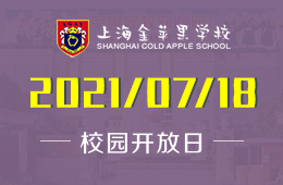 2021年上海金苹果学校国际部开放日与您相聚