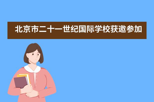 北京市二十一世纪国际学校获邀参加巴菲特股东大会，捧回众多全球金奖！