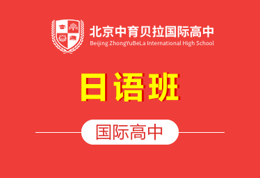 北京中育贝拉国际高中（日语班）招生简章