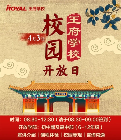北京王府学校开放日