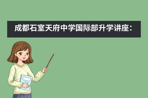 成都石室天府中学国际部升学讲座：干货满满！日本私立大学详细介绍