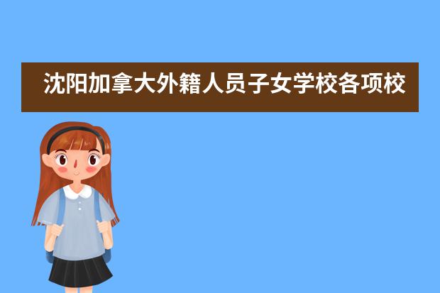 沈阳加拿大外籍人员子女学校各项校园服务怎么样？