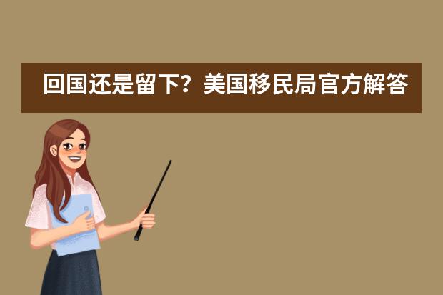 回国还是留下？美国移民局官方解答来了——附海外学子如何防疫——成都七中万达学校国际部