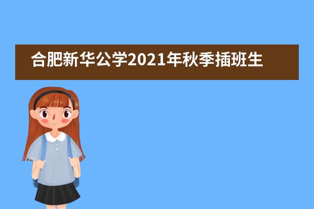 合肥新华公学2021年秋季插班生申请开启