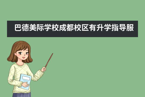 巴德美际学校成都校区有升学指导服务吗？