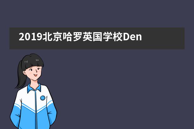 2019北京哈罗英国学校Den Day活动